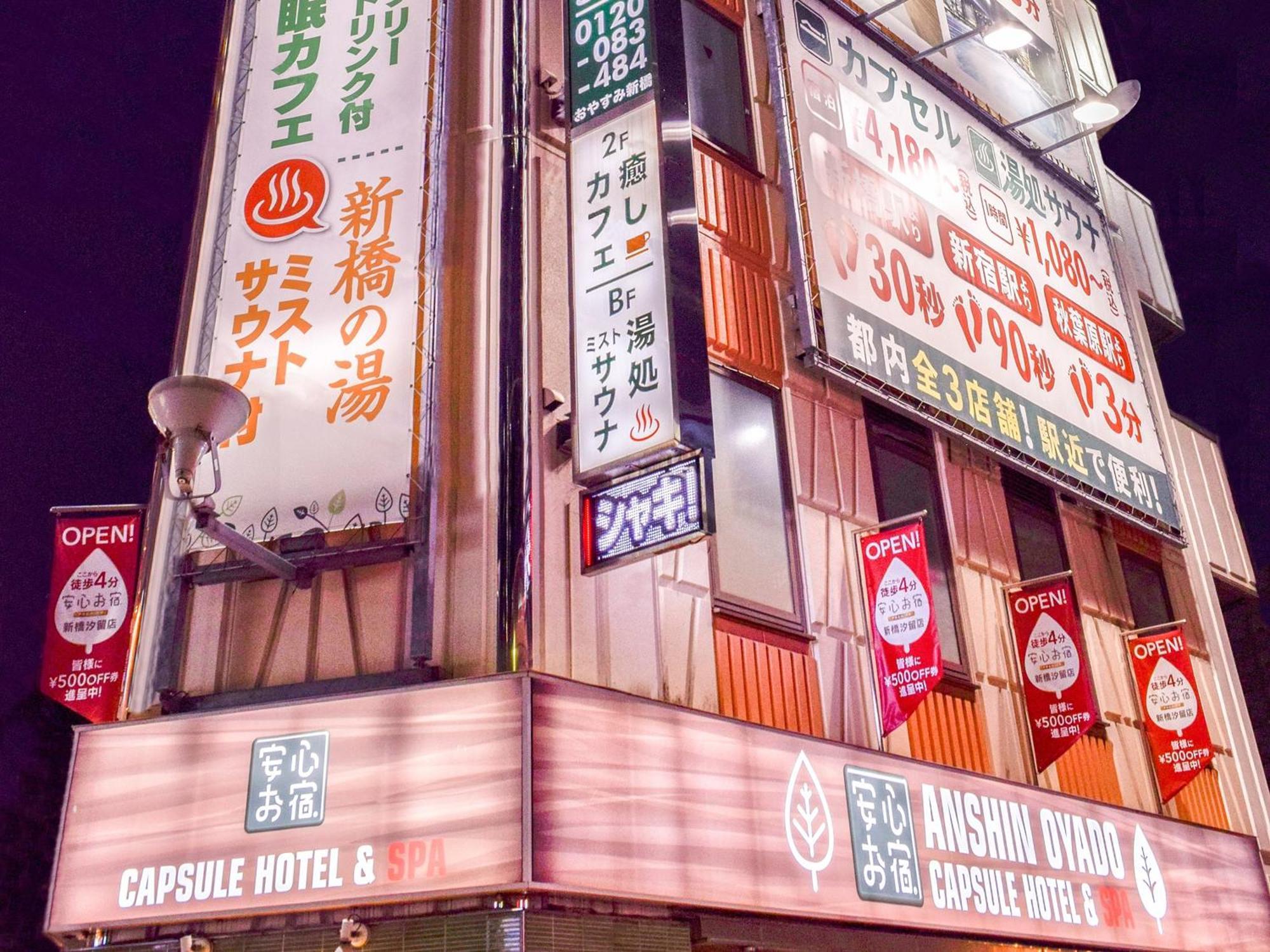 安心御宿新桥胶囊旅馆 東京都 外观 照片